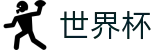 2026世界杯盘口专区-点燃足球梦想